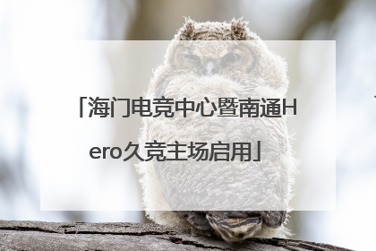 海门电竞中心暨南通Hero久竞主场启用
