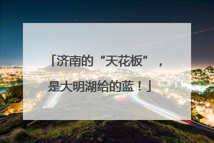 济南的“天花板”，是大明湖给的蓝！