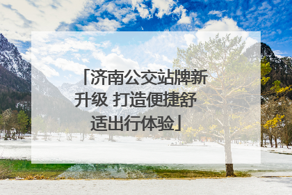 济南公交站牌新升级 打造便捷舒适出行体验