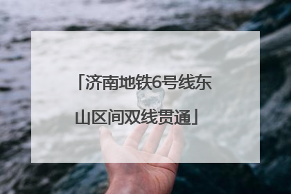 济南地铁6号线东山区间双线贯通