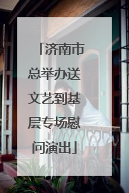 济南市总举办送文艺到基层专场慰问演出