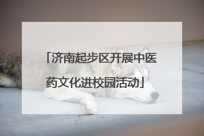 济南起步区开展中医药文化进校园活动
