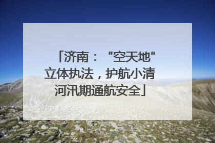 济南：“空天地”立体执法，护航小清河汛期通航安全
