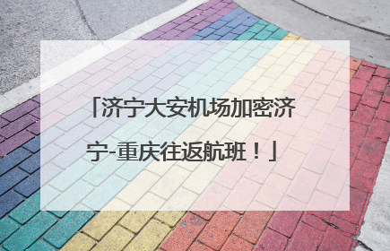 济宁大安机场加密济宁-重庆往返航班！