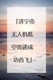 济宁市无人机低空寄递成功首飞