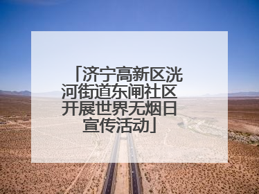 济宁高新区洸河街道东闸社区开展世界无烟日宣传活动
