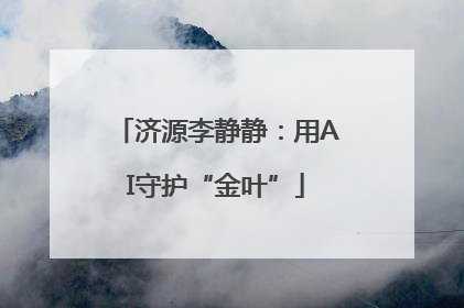 济源李静静：用AI守护“金叶”