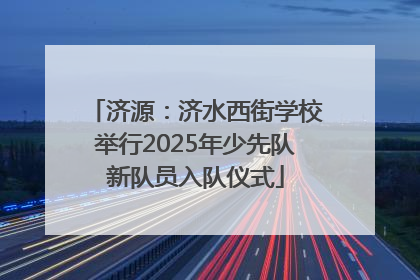 济源：济水西街学校举行2025年少先队新队员入队仪式