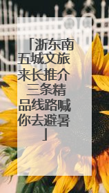 浙东南五城文旅来长推介 三条精品线路喊你去避暑
