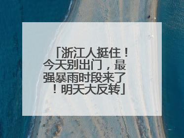 浙江人挺住！今天别出门，最强暴雨时段来了！明天大反转