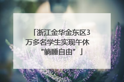 浙江金华金东区3万多名学生实现午休“躺睡自由”