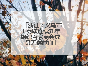 浙江：义乌市工商联连续九年组织百家商会成员无偿献血