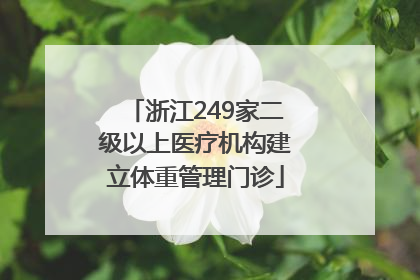 浙江249家二级以上医疗机构建立体重管理门诊