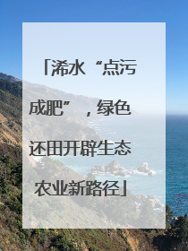 浠水“点污成肥”，绿色还田开辟生态农业新路径