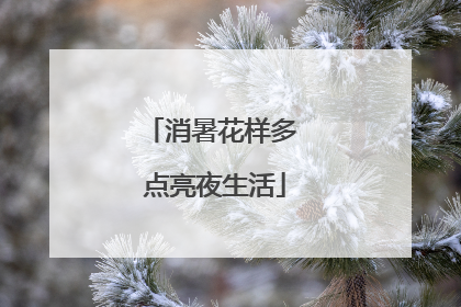 消暑花样多 点亮夜生活