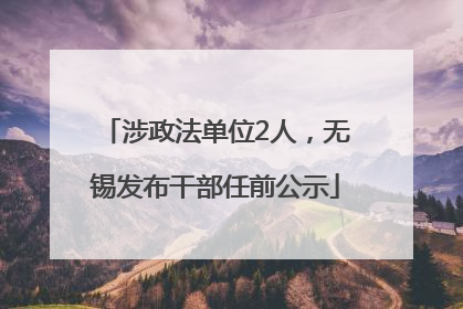 涉政法单位2人，无锡发布干部任前公示