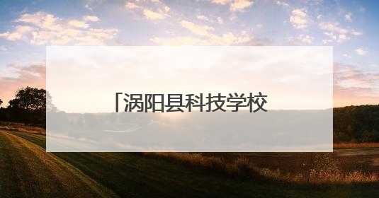 涡阳县科技学校举行2025年职业技能大赛活动