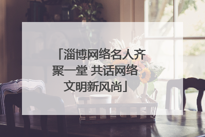 淄博网络名人齐聚一堂 共话网络文明新风尚