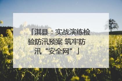 淇县：实战演练检验防汛预案 筑牢防汛“安全网”