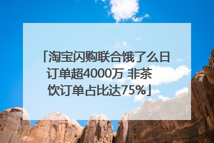 淘宝闪购联合饿了么日订单超4000万 非茶饮订单占比达75%