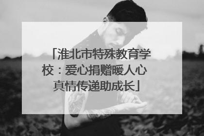 淮北市特殊教育学校：爱心捐赠暖人心 真情传递助成长