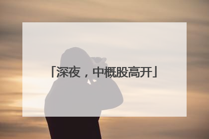 深夜，中概股高开
