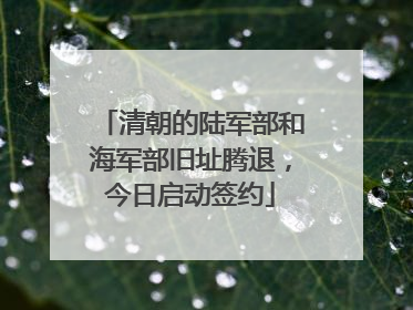 清朝的陆军部和海军部旧址腾退，今日启动签约