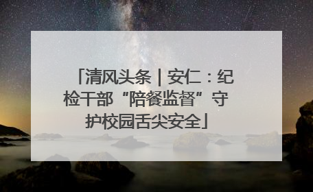 清风头条｜安仁：纪检干部“陪餐监督”守护校园舌尖安全