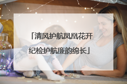 清风护航凤凰花开 纪检护航廉韵绵长