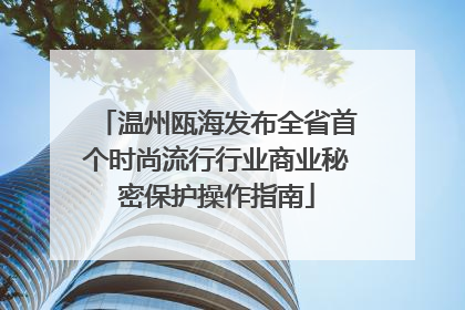 温州瓯海发布全省首个时尚流行行业商业秘密保护操作指南