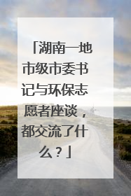 湖南一地市级市委书记与环保志愿者座谈，都交流了什么？