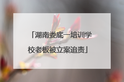 湖南娄底一培训学校老板被立案追责