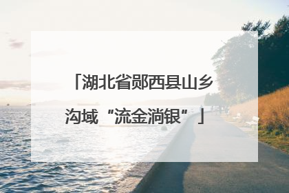 湖北省郧西县山乡沟域“流金淌银”