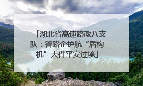 湖北省高速路政八支队：警路企护航“盾构机”大件平安过境