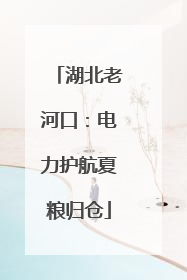 湖北老河口：电力护航夏粮归仓