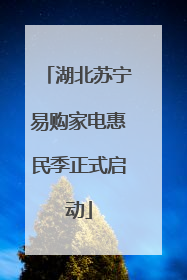 湖北苏宁易购家电惠民季正式启动