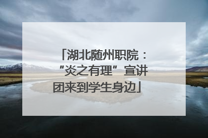 湖北随州职院：“炎之有理”宣讲团来到学生身边