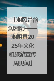 湘风楚韵润湘阴——湘阴县2025年文化和旅游宣传周见闻