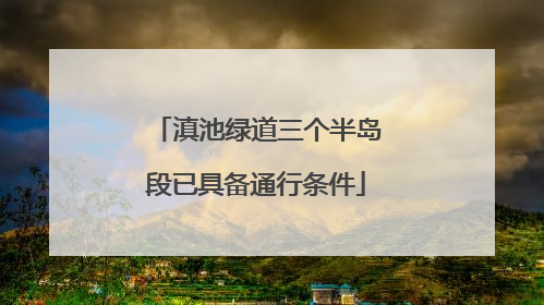 滇池绿道三个半岛段已具备通行条件