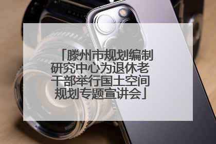 滕州市规划编制研究中心为退休老干部举行国土空间规划专题宣讲会