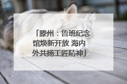 滕州：鲁班纪念馆焕新开放 海内外共扬工匠精神