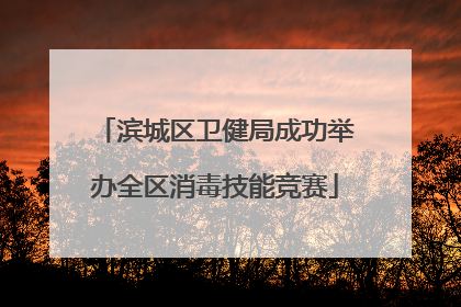 滨城区卫健局成功举办全区消毒技能竞赛