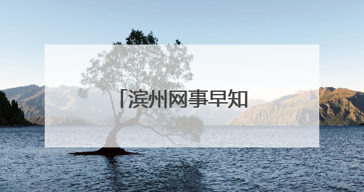 滨州网事早知道（6.4）