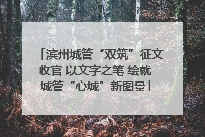 滨州城管“双筑”征文收官 以文字之笔 绘就城管“心城”新图景