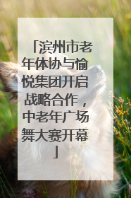 滨州市老年体协与愉悦集团开启战略合作，中老年广场舞大赛开幕