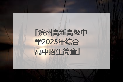 滨州高新高级中学2025年综合高中招生简章