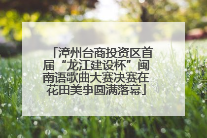 漳州台商投资区首届“龙江建设杯”闽南语歌曲大赛决赛在花田美事圆满落幕