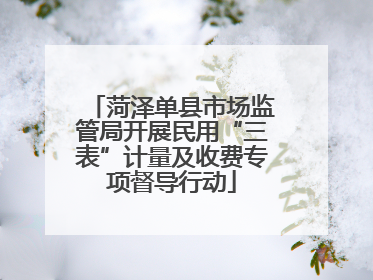 菏泽单县市场监管局开展民用“三表”计量及收费专项督导行动