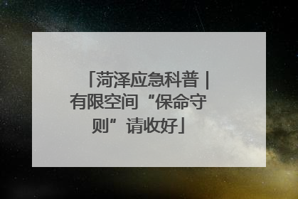 菏泽应急科普｜有限空间“保命守则”请收好