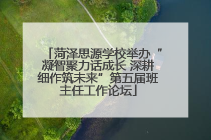 菏泽思源学校举办“凝智聚力话成长 深耕细作筑未来”第五届班主任工作论坛